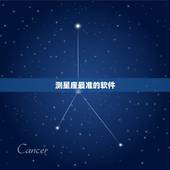 测星座最准的软件，现在有哪些测试星座运势的app比较准