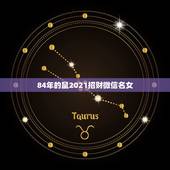 84年的鼠2021招财微信名女，换什么微信头像能带来好运？