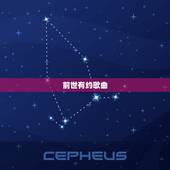 前世有约歌曲，前世有约是什么