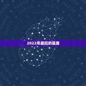 2022年最旺的星座，2022年必结婚的星座男