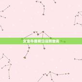 女金牛座明日运势查询，19700406女金牛座运势