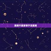 离婚不离家等于没离婚，离婚不离家的女人