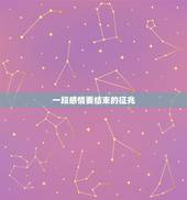 一段感情要结束的征兆，一段感情将要结束的时候，都会有哪些先前征兆？