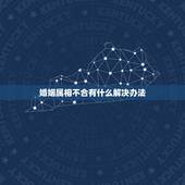 婚姻属相不合有什么解决办法，婚姻中生肖不合，如何化解？