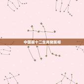 中国画十二生肖猪属相，中国十二生肖的顺序是什么？