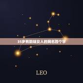 35岁有韵味女人的网名四个字，求清新脱俗的女生网名