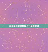 月亮星座太阳星座上升星座查询，太阳星座月亮星座上升星座查询
