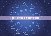 缘分是不是上天早已安排好，缘分不必强求，只管努力优秀，上天会有安排吗？