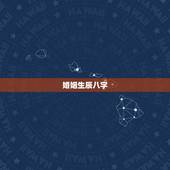 婚姻生辰八字，生辰八字配婚姻
