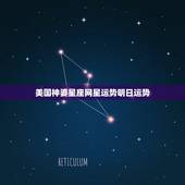 美国神婆星座网星运势明日运势，星座运势