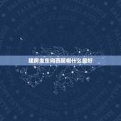 建房坐东向西属相什么最好，想建房子坐东向西什么日子好，急，谢谢