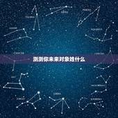 测测你未来对象姓什么，测测你未来老婆/老公的姓氏 （超准）