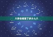 八字合婚害了多少人八，八字合婚，属相相害+出生时间相冲会影响两个人吗？