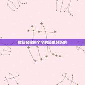 微信名称四个字的简单好听的，好听的微信昵称四个字的小可爱的