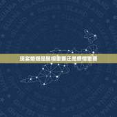 现实婚姻是属相重要还是感情重要，在婚姻中 是经济基础重要 还是所谓的感