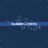 怎么知道两个人八字合不合，算两个人 生辰八字合不合