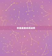 双鱼星座本周运势，双鱼座这周的运势