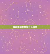 烧香中间发黑是什么预兆，这几天每次烧香中间都黑 怎么回事