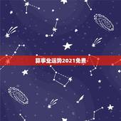 算事业运势2021免费，2021年运程