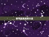 春节生肖运势大全，2021年生肖运势大全排名 运程详解