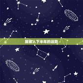 属猪人下半年的运势，属猪的人2023全年运势及运程和每月运程