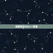 结婚吉日2021一览表，2021年5月结婚吉日一览表