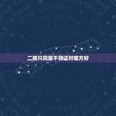 二婚只同居不领证对哪方好，二婚不领结婚证有哪些好处和坏处？