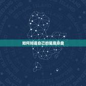 如何知道自己的星座命盘，想知道自己的星座命盘