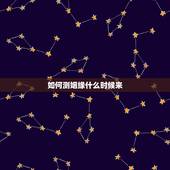 如何测姻缘什么时候来，测我的姻缘何时到