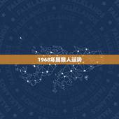 1968年属猴人运势，68年属猴的人今天的财运如何