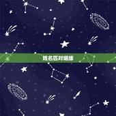 姓名匹对姻缘，姓名缘分婚姻配对
