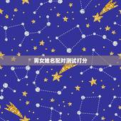 男女姓名配对测试打分，姓名配对契合度测试