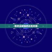 桃花运极强的出生时辰，子时出生的女性桃花旺吗