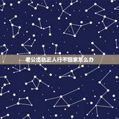 老公出轨三人行不回家怎么办，老公出轨后冷战不回家怎么办