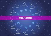 生辰八字是吗，对五行八卦、属相天干地支、生辰八字、风水堪舆感兴