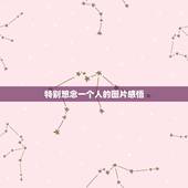 特别想念一个人的图片感悟，思念一个人是什么样子的感受？