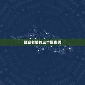 最宠老婆的三个属相男，对老婆最没脾气，十分宠爱老婆的生肖都有哪些？