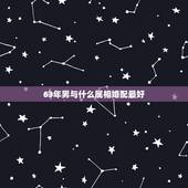 63年男与什么属相婚配最好，属龙的和什么属相最配 属龙人的婚配表