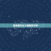 鼠年属牛女人婚配好不好，属鼠男的属牛女婚配表