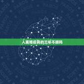 人离婚后真的三年不顺吗，离婚影响鸡年运气