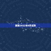 属猴2022年8月运势，2022年属猴人的运程