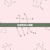 驳婚煞怎么破解，破解驳婚煞方法