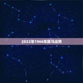 2022年1966年属马运势，1966年3月初9日生的人男在2022年