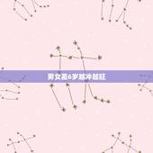 男女差6岁越冲越旺，男女相差6岁，年龄相差大不大啊？