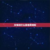 女兔和什么属相男婚配，男属虎女属兔配吗