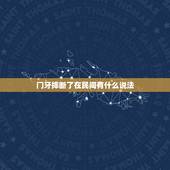 门牙摔断了在民间有什么说法，前几天梦到孩子摔掉俩颗门牙，今天在此说破，