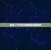 测试一下今天打麻将的运势如何，今日麻将运势如何