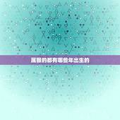 属猴的都有哪些年出生的，属牛的年龄表