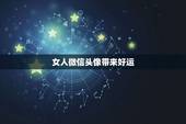 女人微信头像带来好运，带来好运的微信头像