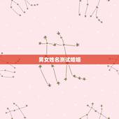 男女姓名测试婚姻，姓名测试爱情姓名詹实，看看婚姻如何